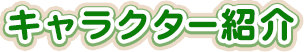 キャラクター