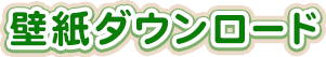 ダウンロード